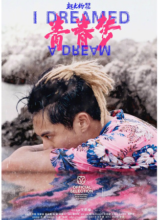 дорама Юношеская мечта (I Dreamed A Dream: Qing Chun Meng) 09.10.25