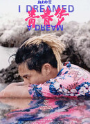 Юношеская мечта