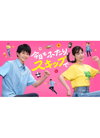 дорама Сегодня мы вдвоём, налегке (Kyou mo Futari, Skip de: 今日もふたり、スキップで) 09.10.25