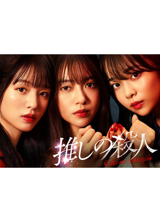 дорама Убийство, совершённое моим айдолом (My Fave, the Killer: Oshi no Satsujin) 09.10.25