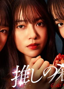 Убийство, совершённое моим айдолом