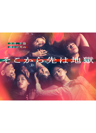 дорама С этого момента начался ад (From There On, It&#39;s Hell: Soko kara Saki wa Jigoku) 10.10.25