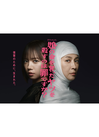 дорама Считается ли преступлением убийство того, кто убил мою дочь? (Is It a Crime to Kill the One Who Took My Daughter’s Life?: Musume no Inochi wo Ubatta Yatsu wo Korosu no wa Tsumi desu ka?) 10.10.25