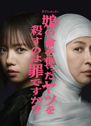 Считается ли преступлением убийство того, кто убил мою дочь?