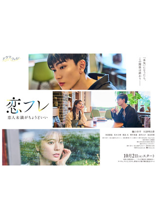 дорама Коифурэ: Почти любовь и это идеально (Koi Fure: Situationship is Just Right: Koifure ~Koibito Miman ga Choudo ii~) 10.10.25