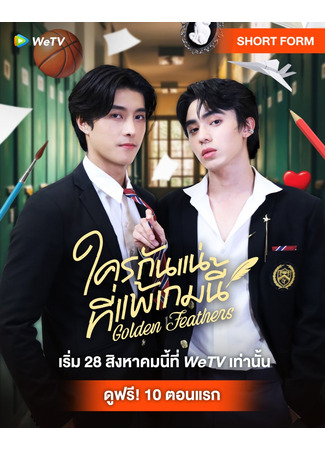 дорама Золотые перья (Golden Feathers: Khrai Kan Nae Thi Phae Game Ni) 10.10.25