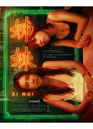 дорама Сёстры (Zi Mui: 姊妹) 10.10.25