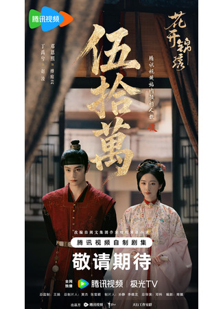 дорама Цветы расцветают в роскоши (Escape to Your Heart: Hua Kai Jin Xiu) 10.10.25