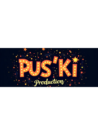 Переводчик Pus&#39;ki Production 11.10.25