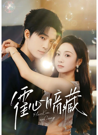 дорама Скрытыe намерения Хо (Huo Xin is Hiding: Huo Xin An Cang) 11.10.25