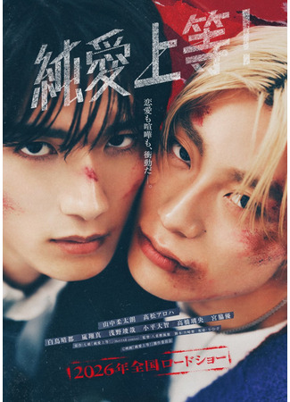 дорама Чистая любовь, давай! (Pure Love, Bring it on!: Junai Joto!) 12.10.25