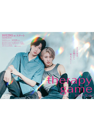 дорама Терапия (Therapy Game: セラピーゲーム) 12.10.25