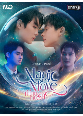 дорама Волшебный ход (Magic Move: ทำนายทายรัก) 12.10.25