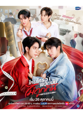 дорама Столкнуться лбами (Head 2 Head: Nai Khrai Wa Phuak Man Mai Thuk Kan) 12.10.25