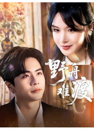 дорама В простой лодке трудно пересечь реку (Ye Zhou Nan Du: 野舟难渡) 12.10.25