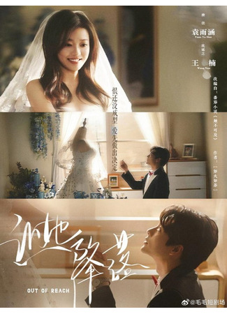 дорама Вне досягаемости (Out of Reach: Rang Ta Jiang Luo) 12.10.25