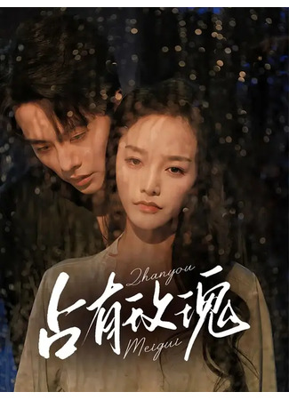 дорама Обладать розой (Zhan You Mei Gui: 占有玫瑰) 12.10.25