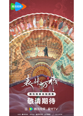 дорама Благословение кузины (Cousin Wanfu: Biao Mei Wan Fu) 12.10.25