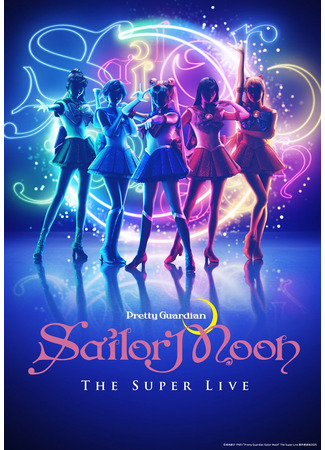дорама Прекрасный воин Сейлор Мун - Супер шоу 2025 (Pretty Guardian Sailor Moon The Super Live 2025: 「美少女戦士セーラームーン」ザ スーパーライブ) 12.10.25
