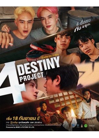 дорама Четыре судьбы (4 Destiny Project) 12.10.25