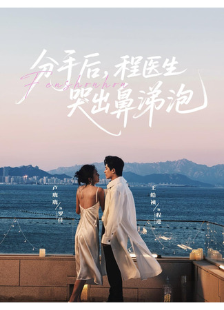 дорама Доктор Чэн, не грусти (Fen Shou Hou, Cheng Yi Sheng Ku Chu Bi Ti Pao: 分手后，程医生哭出鼻涕泡) 13.10.25