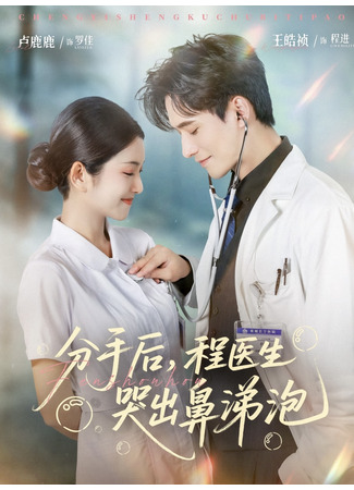 дорама Доктор Чэн, не грусти (Fen Shou Hou, Cheng Yi Sheng Ku Chu Bi Ti Pao: 分手后，程医生哭出鼻涕泡) 13.10.25