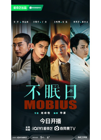 дорама Мебиус (Mobius: Bu Mian Ri) 13.10.25