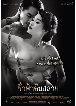 дорама Eternity (Вечность: ชั่วฟ้าดินสลาย) 14.10.25