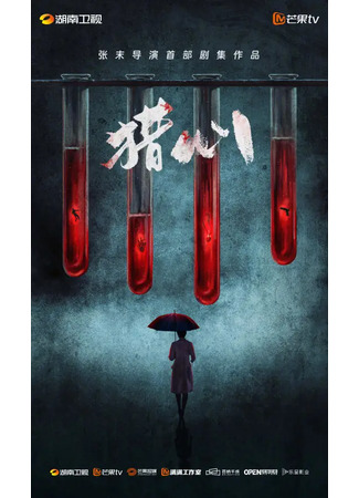 дорама Охота на сердца (Lie Xin: 猎心) 14.10.25