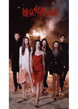 дорама Она пришла из огня (She Came from the Fire: Ta Cong Huo Guang Zhong Lai) 15.10.25