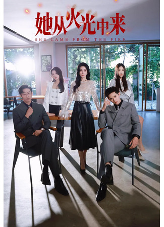 дорама Она пришла из огня (She Came from the Fire: Ta Cong Huo Guang Zhong Lai) 15.10.25
