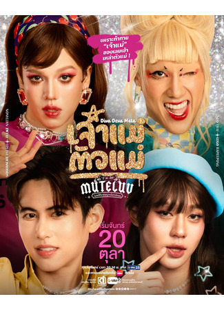 дорама Любите на свое усмотрение (MuTeLuv: MuTeLuv: Prot Chai Wicharanayan Nai Kan Rak Thoe) 15.10.25