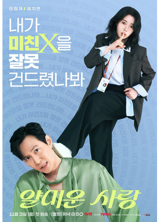 дорама Раздражающая любовь (Mean Love: Yalmiun Sarang) 15.10.25