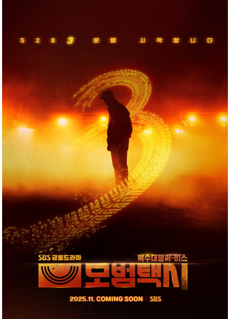 дорама Такси делюкс 3 (Taxi Driver 3: Mobeomtaxi 3) 15.10.25