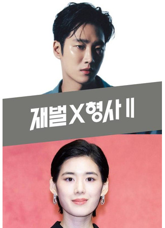 дорама Чеболь против детектива 2 (Flex X Cop 2: Jaebeol X Hyeongsa 2) 15.10.25