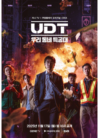 дорама Наш соседский спецназ (UDT: Our Neighborhood Commando: UDT: Woori Dongne Teukkongdae) 16.10.25