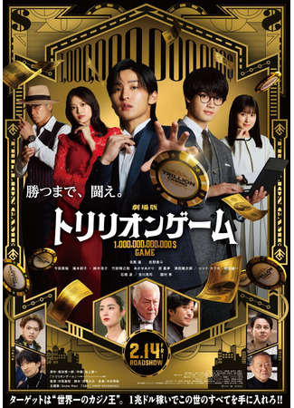 дорама Игра на триллион (2025) (Trillion Game the Movie: Gekijou Ban Trillion Game) 16.10.25