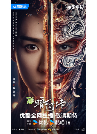 дорама Легенда о Темной реке (Tales of Dark River: An He Zhuan) 16.10.25