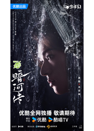 дорама Легенда о Темной реке (Tales of Dark River: An He Zhuan) 16.10.25