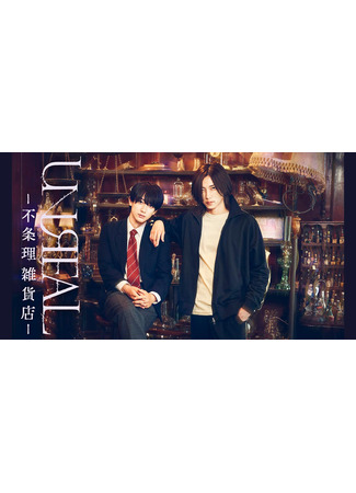 дорама UNREAL: Магазин абсурда (Unreal: Absurd General Store: Unreal: Fujori Zakka Ten) 16.10.25