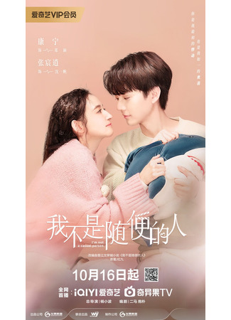 дорама Я не обычный человек (I&#39;m Not a Casual Person: Wo Bu Shi Sui Bian De Ren) 16.10.25