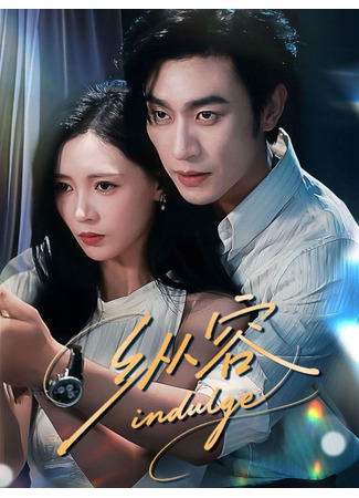 дорама Индульгенция (Indulge: Zong Rong) 16.10.25