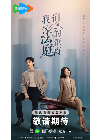 дорама Расстояние между нами в суде (Hold a Court Now: Wo Men Yu Fa Ting De Ju Li) 17.10.25