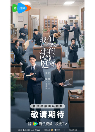 дорама Расстояние между нами в суде (Hold a Court Now: Wo Men Yu Fa Ting De Ju Li) 17.10.25