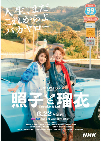 дорама Теруко и Луи (Teruko &amp; Lui: Teruko to Rui) 17.10.25