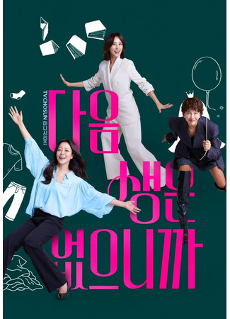 дорама Следующей жизни нет (No Next Life: Daeum Saengeun Eopeunikkayo) 17.10.25