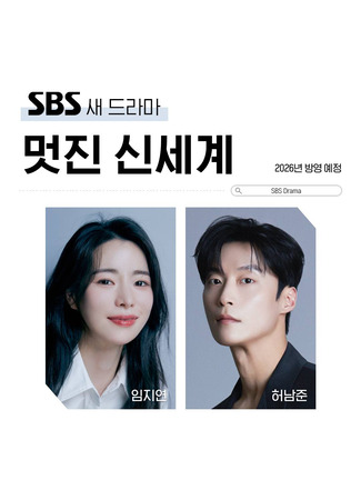 дорама О дивный новый мир (Brave New World: Meotjinsinsegye) 17.10.25