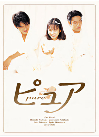 дорама Pure (Свет твоей души: ピュア) 17.10.25