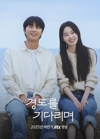 дорама В ожидании Кён До (Waiting for Gyeong Do: Gyeongdoreul Gidarimyeo) 17.10.25