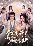 Вознесение секты! Любимая дочь в мире совершенствования